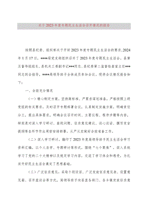 关于2023年度专题民主生活会召开情况的报告.docx