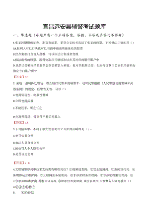 宜昌远安县辅警考试题库.docx