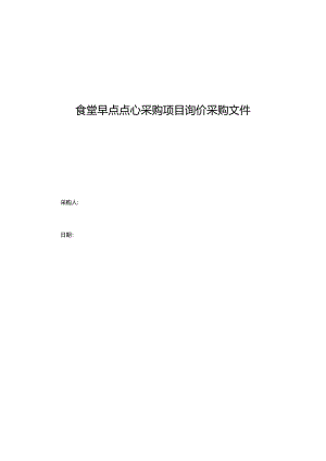 食堂早点点心采购项目询价采购文件.docx