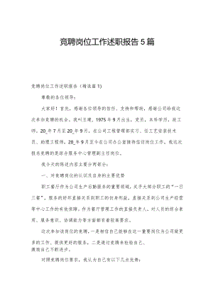 竞聘岗位工作述职报告5篇.docx