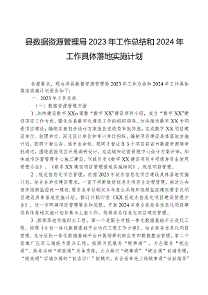 县数据资源管理局2023年工作总结和2024年工作计划01.docx
