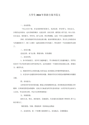 大学生2024年春游方案书范文.docx