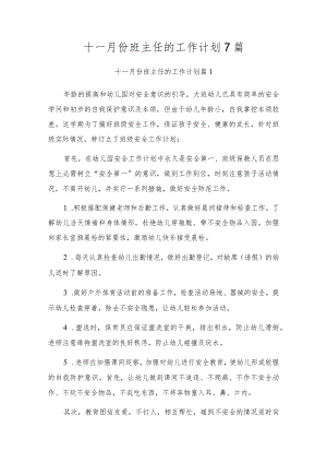十一月份班主任的工作计划7篇.docx