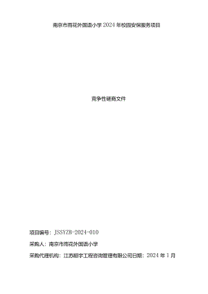 南京市雨花外国语小学2024年校园安保服务项目.docx
