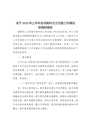 关于2023年上半年全市教科文卫方面工作情况的调研报告&市市场监督管理局在优化营商环境攻坚突破行动大会上的发言.docx