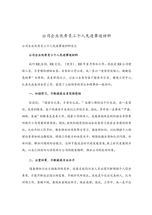 公司企业优秀员工个人先进事迹材料.docx
