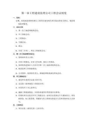 工程建设监理公司工程会议制度.docx