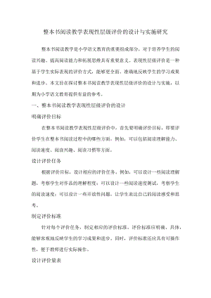 整本书阅读教学表现性层级评价的设计与实施研究.docx