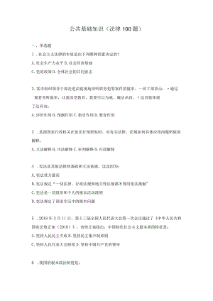 公共基础知识（法律100题）.docx