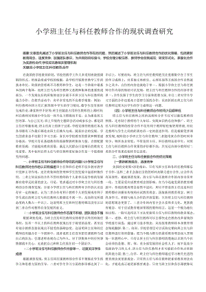 小学班主任与科任教师合作的现状调查研究.docx