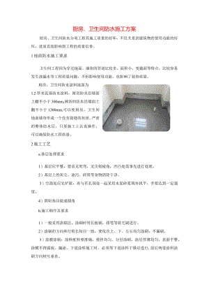 厨房、卫生间防水施工方案.docx
