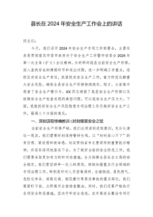 县长在2024年安全生产工作会上的讲话.docx