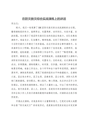 在县防灾救灾综合实战演练上的讲话.docx