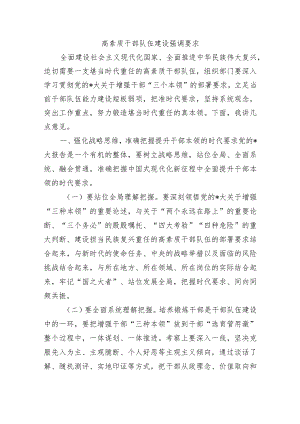 高素质干部队伍建设强调要求.docx