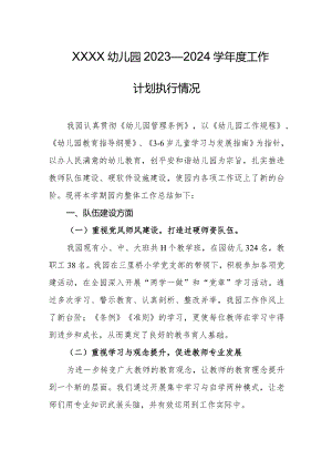 幼儿园2023—2024学年度工作计划执行情况.docx