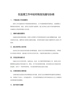 在监理工作中如何有效沟通与协调.docx