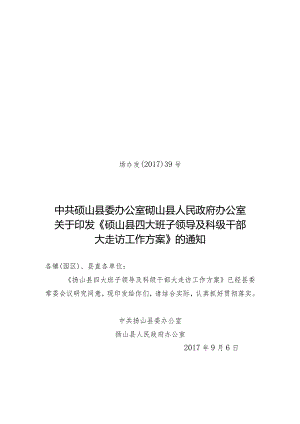 39砀山县四大班子领导及科级干部大走访方案.docx