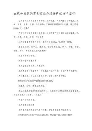 在线分析仪的那些特点介绍分析仪技术指标.docx
