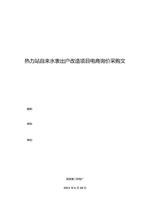 热力站自来水表出户改造项目电商询价采购文件.docx