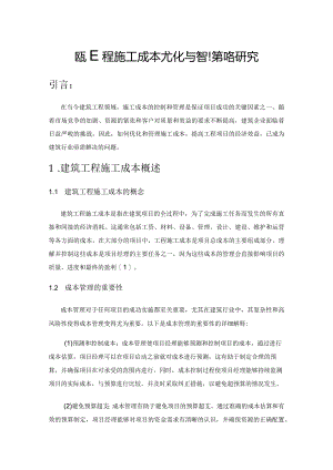建筑工程施工成本优化与管理策略研究.docx
