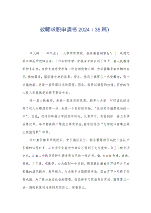 教师求职申请书2024（35篇）.docx