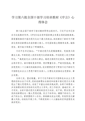 （3篇）2024年学习第六批全国干部学习培训教材《序言》心得体会.docx
