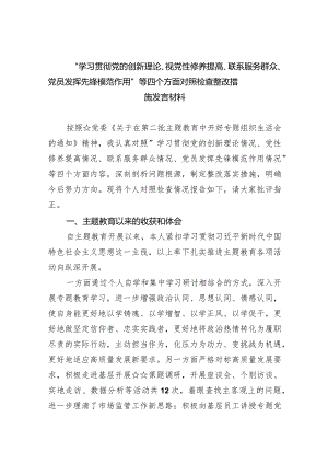 “学习贯彻党的创新理论、视党性修养提高、联系服务群众、党员发挥先锋模范作用”等四个方面对照检查整改措施发言材料（共5篇）.docx