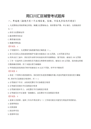 周口川汇区辅警考试题库.docx