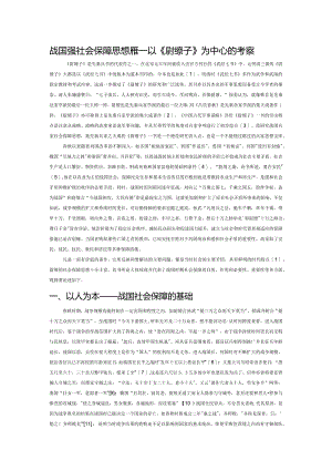 战国兵家社会保障思想探要——以《尉缭子》为中心的考察.docx