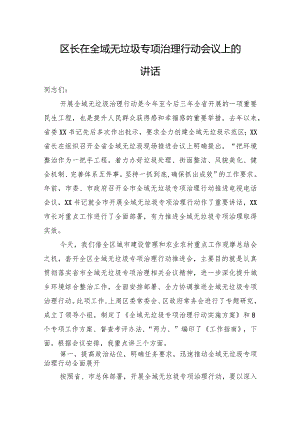 区长在全域无垃圾专项治理行动会议上的讲话.docx