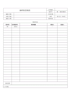 抽样检查规范.docx
