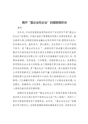 揭开“靠企业吃企业”的腐败隐形衣&区林业局2024年工作要点.docx