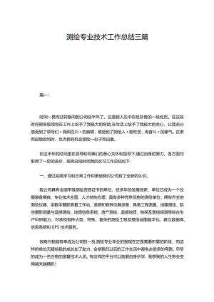 测绘专业技术工作总结三篇.docx