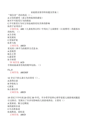 家庭教育指导师真题及答案三.docx