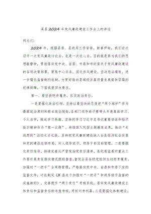 某县2024年党风廉政建设工作会上的讲话.docx