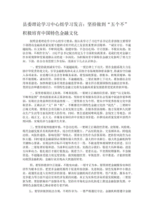 县委理论学习中心组学习发言：坚持做到“五个不” 积极培育中国特色金融文化.docx