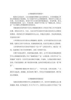 心理健康教育简报（精选9篇）.docx