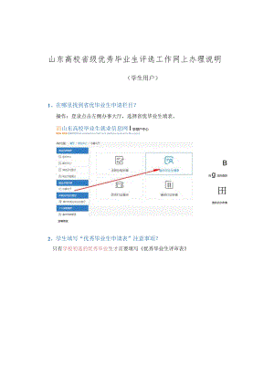 山东高校省级优秀毕业生评选工作网上办理说明.docx