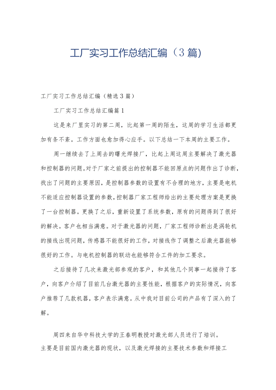 工厂实习工作总结汇编(3篇).docx_第1页