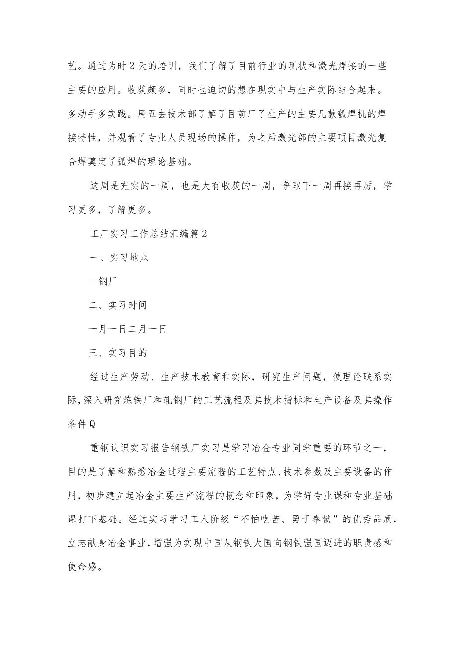 工厂实习工作总结汇编(3篇).docx_第2页