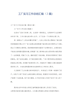 工厂实习工作总结汇编（3篇）.docx