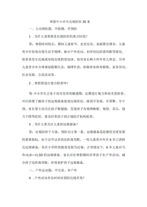 寒假中小学生近视防控20条.docx