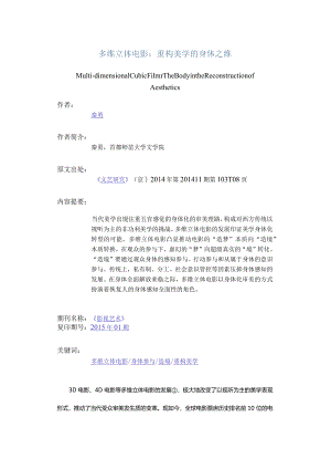 多维立体电影：重构美学的身体之维-Multi-dimensionalCubicFilmTheBodyintheReconstructionofAesthetics.docx