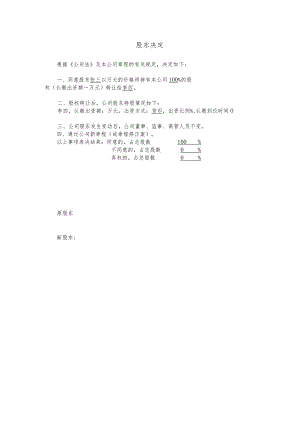 3-2.股东决定2（一人有限公司100%转让）.docx