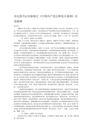 市纪委书记对新修订《中国共产党纪律处分条例》宣讲提纲.docx