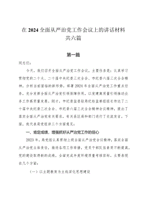在2024全面从严治党工作会议上的讲话材料共六篇.docx