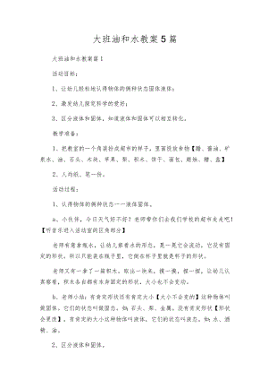 大班油和水教案5篇.docx