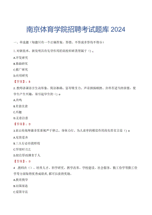 南京体育学院招聘考试题库2024.docx