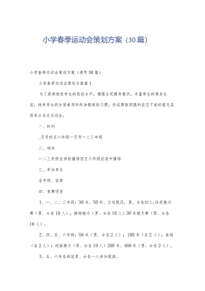 小学春季运动会策划方案（30篇）.docx