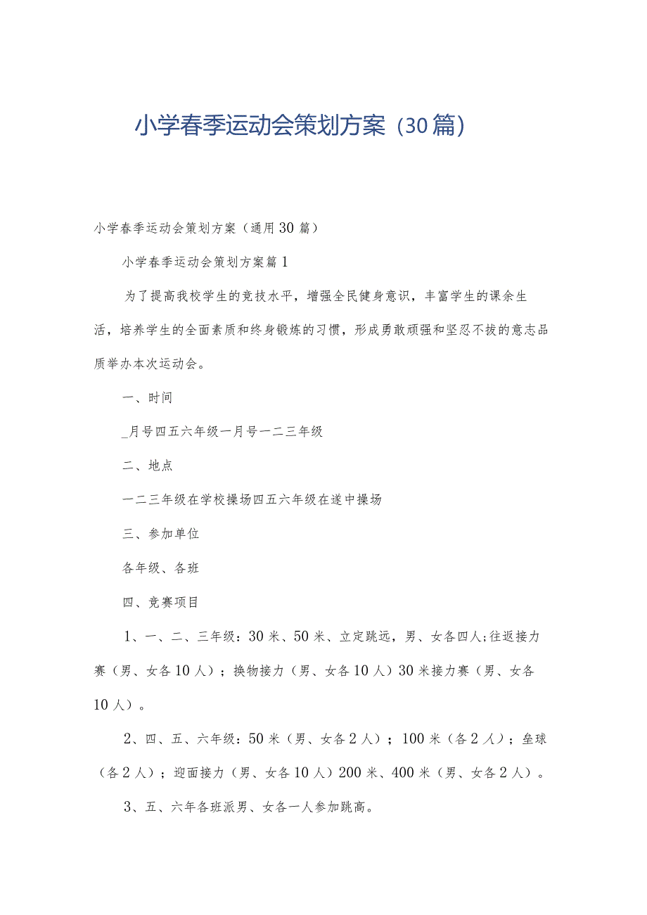 小学春季运动会策划方案(30篇).docx_第1页